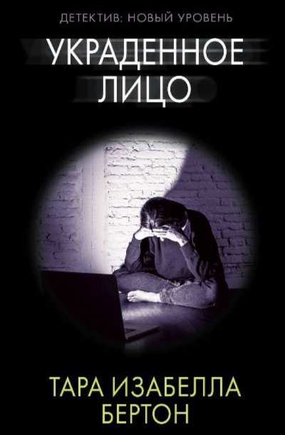 Украденное лицо - Тара Бертон Лучшие аудиокниги онлайн слушать бесплатно➝ Без остановки, полными циклами! ☆Более 100000 новых книг☆ ➝ Присоединяйтесь ✔️ audioknigi-onlain.com