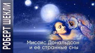 Миссис Дональдсон и её странные сны - Роберт Шекли Лучшие аудиокниги онлайн слушать бесплатно➝ Без остановки, полными циклами! ☆Более 100000 новых книг☆ ➝ Присоединяйтесь ✔️ audioknigi-onlain.com