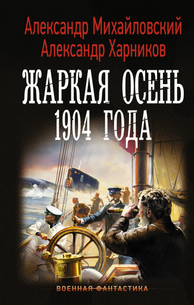 Жаркая осень 1904 года - Александр Михайловский, Юлия Маркова Лучшие аудиокниги онлайн слушать бесплатно➝ Без остановки, полными циклами! ☆Более 100000 новых книг☆ ➝ Присоединяйтесь ✔️ audioknigi-onlain.com