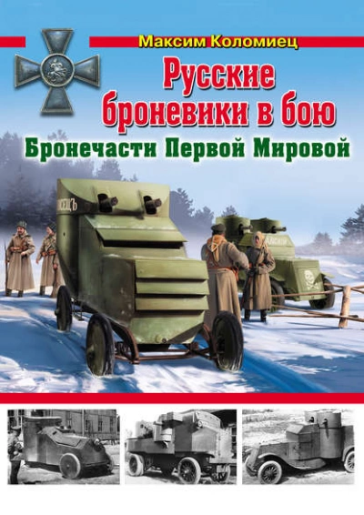 Русские броневики в бою. Бронечасти Первой Мировой - Максим Коломиец Лучшие аудиокниги онлайн слушать бесплатно➝ Без остановки, полными циклами! ☆Более 100000 новых книг☆ ➝ Присоединяйтесь ✔️ audioknigi-onlain.com