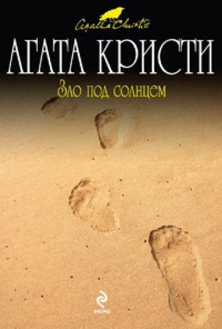 Зло под солнцем - Агата Кристи Лучшие аудиокниги онлайн слушать бесплатно➝ Без остановки, полными циклами! ☆Более 100000 новых книг☆ ➝ Присоединяйтесь ✔️ audioknigi-onlain.com