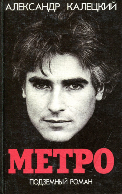 Метро. Подземный роман - Александр Калецкий Лучшие аудиокниги онлайн слушать бесплатно➝ Без остановки, полными циклами! ☆Более 100000 новых книг☆ ➝ Присоединяйтесь ✔️ audioknigi-onlain.com