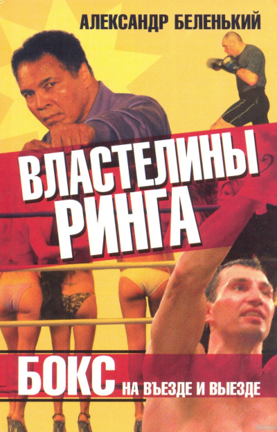 Властелины ринга. Бокс на въезде и выезде - Александр Беленький Лучшие аудиокниги онлайн слушать бесплатно➝ Без остановки, полными циклами! ☆Более 100000 новых книг☆ ➝ Присоединяйтесь ✔️ audioknigi-onlain.com