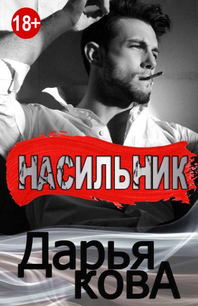 Все серьезно. Насильник - Дарья Кова Лучшие аудиокниги онлайн слушать бесплатно➝ Без остановки, полными циклами! ☆Более 100000 новых книг☆ ➝ Присоединяйтесь ✔️ audioknigi-onlain.com