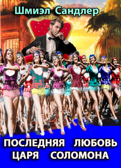 Последняя любовь царя Соломона - Шмиэл Сандлер Лучшие аудиокниги онлайн слушать бесплатно➝ Без остановки, полными циклами! ☆Более 100000 новых книг☆ ➝ Присоединяйтесь ✔️ audioknigi-onlain.com