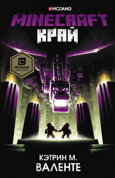 Minecraft: Край - Кэтрин М. Валенте Лучшие аудиокниги онлайн слушать бесплатно➝ Без остановки, полными циклами! ☆Более 100000 новых книг☆ ➝ Присоединяйтесь ✔️ audioknigi-onlain.com