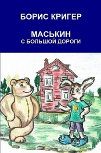 Маськин с Большой Дороги - Борис Кригер Лучшие аудиокниги онлайн слушать бесплатно➝ Без остановки, полными циклами! ☆Более 100000 новых книг☆ ➝ Присоединяйтесь ✔️ audioknigi-onlain.com