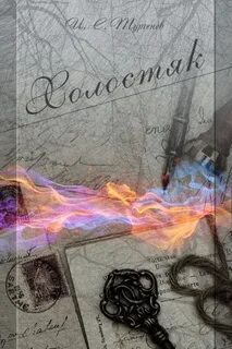 Холостяк - Иван Тургенев Лучшие аудиокниги онлайн слушать бесплатно➝ Без остановки, полными циклами! ☆Более 100000 новых книг☆ ➝ Присоединяйтесь ✔️ audioknigi-onlain.com