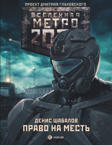 Право на месть - Денис Шабалов Лучшие аудиокниги онлайн слушать бесплатно➝ Без остановки, полными циклами! ☆Более 100000 новых книг☆ ➝ Присоединяйтесь ✔️ audioknigi-onlain.com