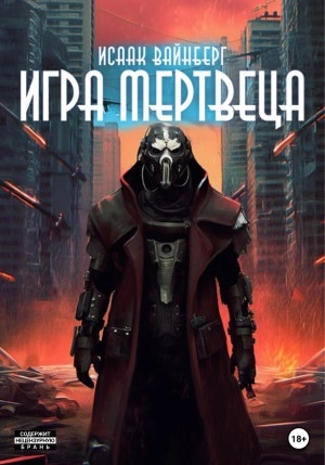 Игра Мертвеца - Исаак Вайнберг Лучшие аудиокниги онлайн слушать бесплатно➝ Без остановки, полными циклами! ☆Более 100000 новых книг☆ ➝ Присоединяйтесь ✔️ audioknigi-onlain.com