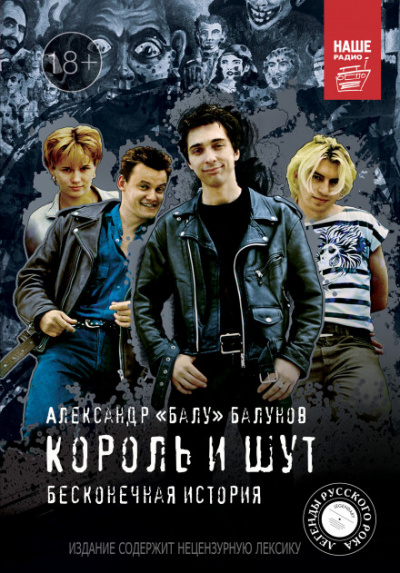 Король и Шут. Бесконечная история - Александр Балунов Лучшие аудиокниги онлайн слушать бесплатно➝ Без остановки, полными циклами! ☆Более 100000 новых книг☆ ➝ Присоединяйтесь ✔️ audioknigi-onlain.com