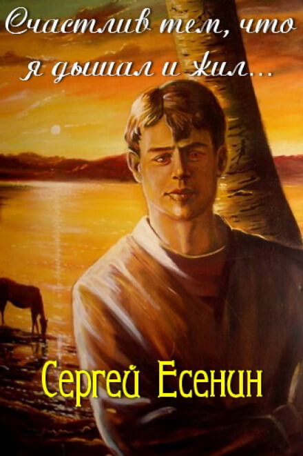 Счастлив тем, что я дышал и жил - Сергей Есенин Лучшие аудиокниги онлайн слушать бесплатно➝ Без остановки, полными циклами! ☆Более 100000 новых книг☆ ➝ Присоединяйтесь ✔️ audioknigi-onlain.com