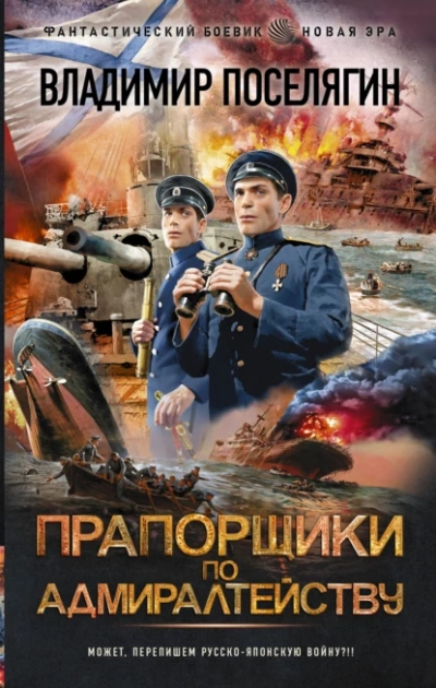 Прапорщики по адмиралтейству - Владимир Поселягин Лучшие аудиокниги онлайн слушать бесплатно➝ Без остановки, полными циклами! ☆Более 100000 новых книг☆ ➝ Присоединяйтесь ✔️ audioknigi-onlain.com