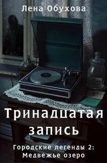 Тринадцатая запись - Лена Обухова Лучшие аудиокниги онлайн слушать бесплатно➝ Без остановки, полными циклами! ☆Более 100000 новых книг☆ ➝ Присоединяйтесь ✔️ audioknigi-onlain.com