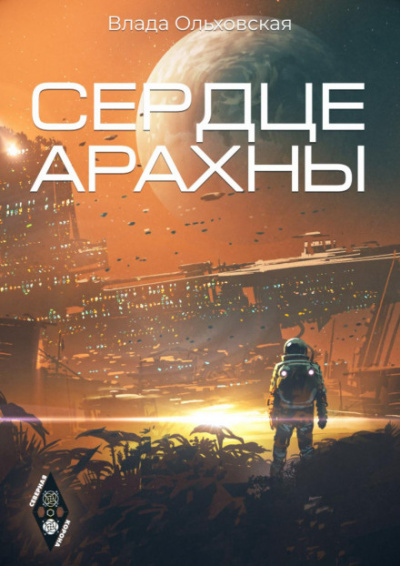 Сердце Арахны - Влада Ольховская Лучшие аудиокниги онлайн слушать бесплатно➝ Без остановки, полными циклами! ☆Более 100000 новых книг☆ ➝ Присоединяйтесь ✔️ audioknigi-onlain.com