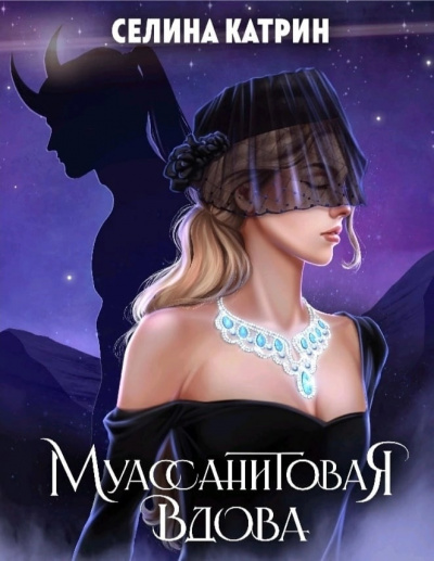 Муассанитовая вдова - Селина Катрин Лучшие аудиокниги онлайн слушать бесплатно➝ Без остановки, полными циклами! ☆Более 100000 новых книг☆ ➝ Присоединяйтесь ✔️ audioknigi-onlain.com