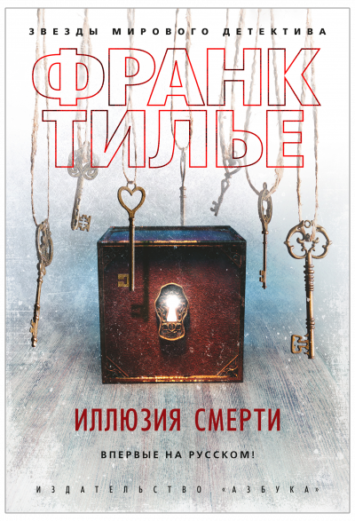 Иллюзия смерти - Франк Тилье Лучшие аудиокниги онлайн слушать бесплатно➝ Без остановки, полными циклами! ☆Более 100000 новых книг☆ ➝ Присоединяйтесь ✔️ audioknigi-onlain.com