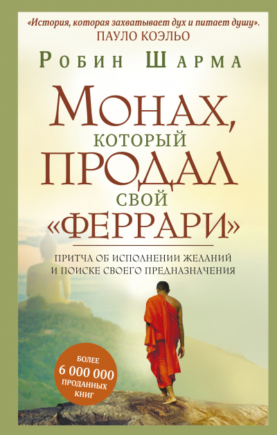 Монах, который продал свой "Феррари" - Робин Шарма Лучшие аудиокниги онлайн слушать бесплатно➝ Без остановки, полными циклами! ☆Более 100000 новых книг☆ ➝ Присоединяйтесь ✔️ audioknigi-onlain.com