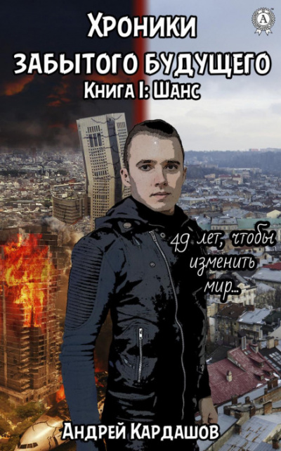 Шанс - Андрей Кардашов Лучшие аудиокниги онлайн слушать бесплатно➝ Без остановки, полными циклами! ☆Более 100000 новых книг☆ ➝ Присоединяйтесь ✔️ audioknigi-onlain.com