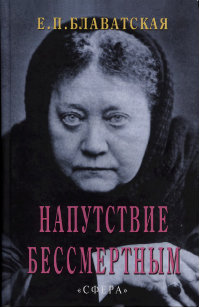 Напутствие бессмертным - Елена Блаватская Лучшие аудиокниги онлайн слушать бесплатно➝ Без остановки, полными циклами! ☆Более 100000 новых книг☆ ➝ Присоединяйтесь ✔️ audioknigi-onlain.com