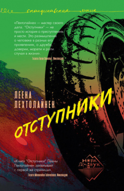Отступники - Леена Лехтолайнен Лучшие аудиокниги онлайн слушать бесплатно➝ Без остановки, полными циклами! ☆Более 100000 новых книг☆ ➝ Присоединяйтесь ✔️ audioknigi-onlain.com