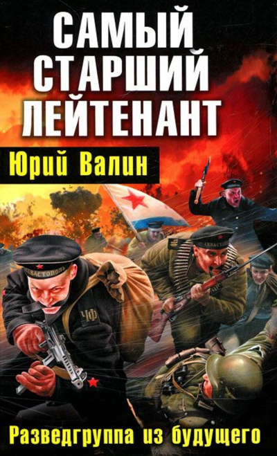 Разведгруппа из будущего - Юрий Валин Лучшие аудиокниги онлайн слушать бесплатно➝ Без остановки, полными циклами! ☆Более 100000 новых книг☆ ➝ Присоединяйтесь ✔️ audioknigi-onlain.com