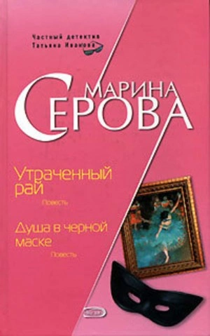 Душа в черной маске - Марина Серова Лучшие аудиокниги онлайн слушать бесплатно➝ Без остановки, полными циклами! ☆Более 100000 новых книг☆ ➝ Присоединяйтесь ✔️ audioknigi-onlain.com
