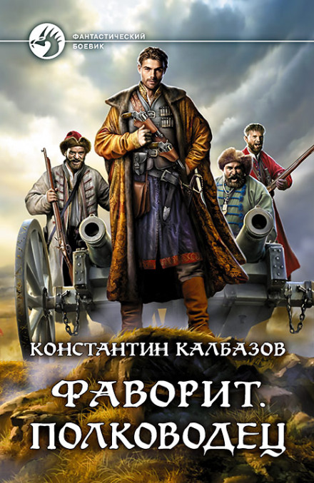 Фаворит. Полководец - Константин Калбазов Лучшие аудиокниги онлайн слушать бесплатно➝ Без остановки, полными циклами! ☆Более 100000 новых книг☆ ➝ Присоединяйтесь ✔️ audioknigi-onlain.com