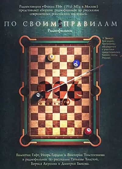 По своим правилам. Радиофильмы - Татьяна Толстая, Борис Акунин, Дмитрий Быков Лучшие аудиокниги онлайн слушать бесплатно➝ Без остановки, полными циклами! ☆Более 100000 новых книг☆ ➝ Присоединяйтесь ✔️ audioknigi-onlain.com