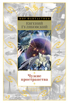 Чужие пространства - Гуляковский Евгений Лучшие аудиокниги онлайн слушать бесплатно➝ Без остановки, полными циклами! ☆Более 100000 новых книг☆ ➝ Присоединяйтесь ✔️ audioknigi-onlain.com