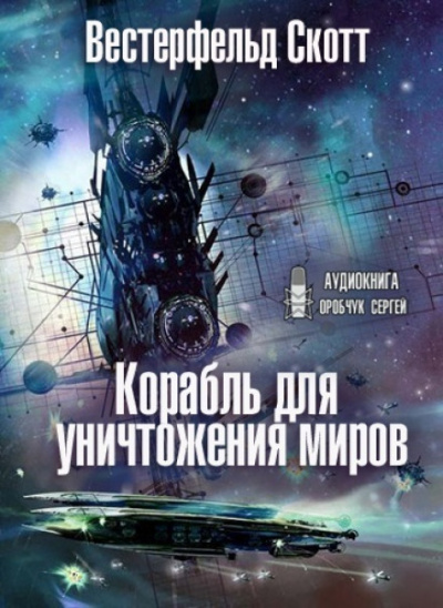 Корабль для уничтожения миров - Скотт Вестерфельд Лучшие аудиокниги онлайн слушать бесплатно➝ Без остановки, полными циклами! ☆Более 100000 новых книг☆ ➝ Присоединяйтесь ✔️ audioknigi-onlain.com