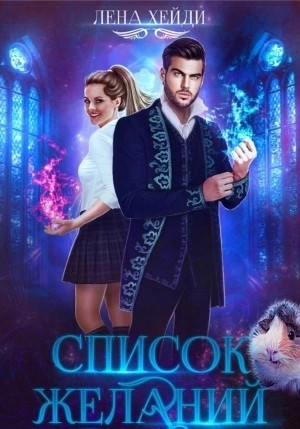 Список желаний - Лена Хейди Лучшие аудиокниги онлайн слушать бесплатно➝ Без остановки, полными циклами! ☆Более 100000 новых книг☆ ➝ Присоединяйтесь ✔️ audioknigi-onlain.com