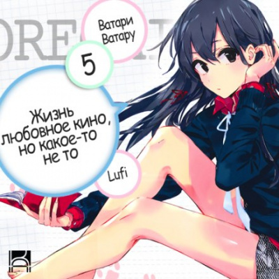 OreGairu. Том 5 - Ватару Ватари Лучшие аудиокниги онлайн слушать бесплатно➝ Без остановки, полными циклами! ☆Более 100000 новых книг☆ ➝ Присоединяйтесь ✔️ audioknigi-onlain.com