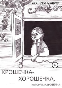 Крошечка-Хорошечка, которая Хаврошечка - Светлана Медофф Лучшие аудиокниги онлайн слушать бесплатно➝ Без остановки, полными циклами! ☆Более 100000 новых книг☆ ➝ Присоединяйтесь ✔️ audioknigi-onlain.com