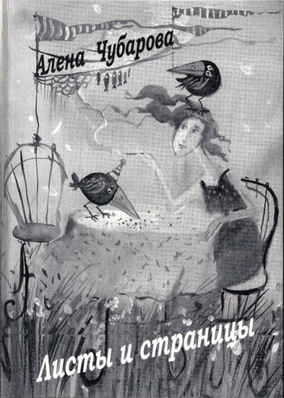 Листы и страницы - Алена Чубарова Лучшие аудиокниги онлайн слушать бесплатно➝ Без остановки, полными циклами! ☆Более 100000 новых книг☆ ➝ Присоединяйтесь ✔️ audioknigi-onlain.com