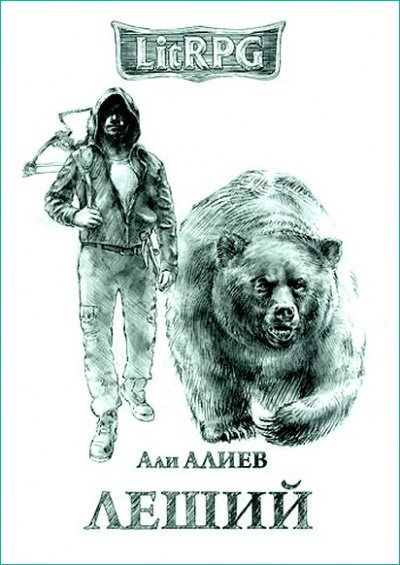 Леший - Али Алиев Лучшие аудиокниги онлайн слушать бесплатно➝ Без остановки, полными циклами! ☆Более 100000 новых книг☆ ➝ Присоединяйтесь ✔️ audioknigi-onlain.com