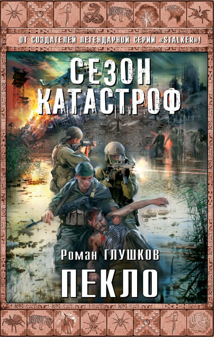 Пекло - Роман Глушков Лучшие аудиокниги онлайн слушать бесплатно➝ Без остановки, полными циклами! ☆Более 100000 новых книг☆ ➝ Присоединяйтесь ✔️ audioknigi-onlain.com