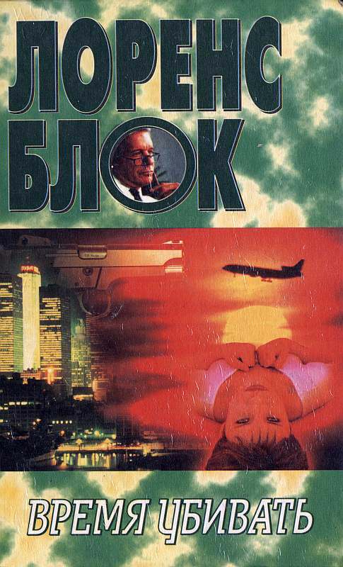 Время убивать - Лоуренс Блок Лучшие аудиокниги онлайн слушать бесплатно➝ Без остановки, полными циклами! ☆Более 100000 новых книг☆ ➝ Присоединяйтесь ✔️ audioknigi-onlain.com