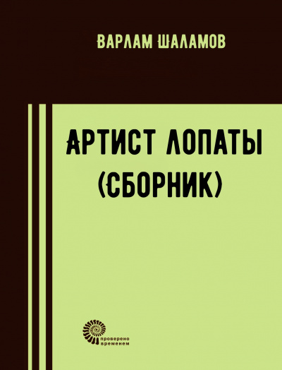 Артист лопаты (Сборник) - Варлам Шаламов Лучшие аудиокниги онлайн слушать бесплатно➝ Без остановки, полными циклами! ☆Более 100000 новых книг☆ ➝ Присоединяйтесь ✔️ audioknigi-onlain.com