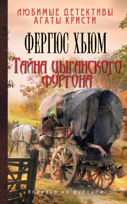 Тайна цыганского фургона - Фергюс Хьюм Лучшие аудиокниги онлайн слушать бесплатно➝ Без остановки, полными циклами! ☆Более 100000 новых книг☆ ➝ Присоединяйтесь ✔️ audioknigi-onlain.com