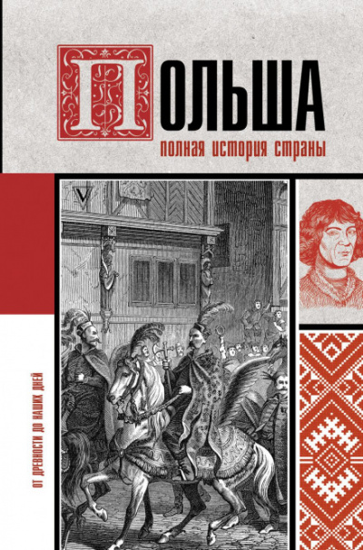 Польша. Полная история страны - Евсей Гречена Лучшие аудиокниги онлайн слушать бесплатно➝ Без остановки, полными циклами! ☆Более 100000 новых книг☆ ➝ Присоединяйтесь ✔️ audioknigi-onlain.com