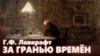 За гранью времен - Говард Лавкрафт Лучшие аудиокниги онлайн слушать бесплатно➝ Без остановки, полными циклами! ☆Более 100000 новых книг☆ ➝ Присоединяйтесь ✔️ audioknigi-onlain.com