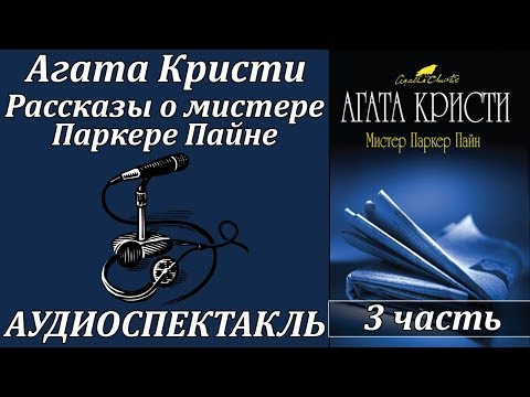 Рассказы о мистере Паркере Пайне 3 Лучшие аудиокниги онлайн слушать бесплатно➝ Без остановки, полными циклами! ☆Более 100000 новых книг☆ ➝ Присоединяйтесь ✔️ audioknigi-onlain.com