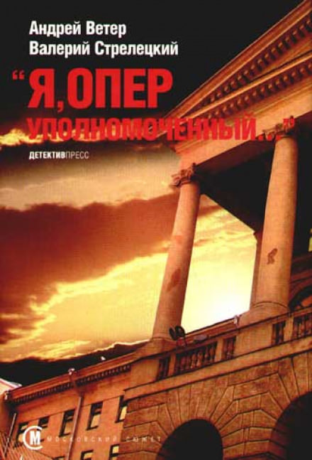 Я, Оперуполномоченный - Андрей Ветер, Валерий Стрелецкий Лучшие аудиокниги онлайн слушать бесплатно➝ Без остановки, полными циклами! ☆Более 100000 новых книг☆ ➝ Присоединяйтесь ✔️ audioknigi-onlain.com