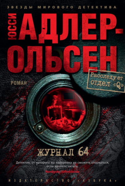 Журнал 64 - Юсси Адлер-Ольсен Лучшие аудиокниги онлайн слушать бесплатно➝ Без остановки, полными циклами! ☆Более 100000 новых книг☆ ➝ Присоединяйтесь ✔️ audioknigi-onlain.com