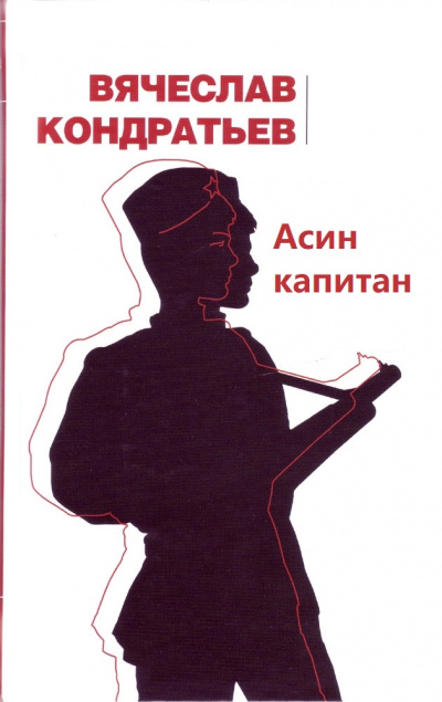 Асин капитан - Вячеслав Кондратьев Лучшие аудиокниги онлайн слушать бесплатно➝ Без остановки, полными циклами! ☆Более 100000 новых книг☆ ➝ Присоединяйтесь ✔️ audioknigi-onlain.com