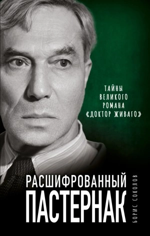 Расшифрованный Пастернак. Тайны великого романа «Доктор Живаго» - Борис Вадимович Соколов Лучшие аудиокниги онлайн слушать бесплатно➝ Без остановки, полными циклами! ☆Более 100000 новых книг☆ ➝ Присоединяйтесь ✔️ audioknigi-onlain.com