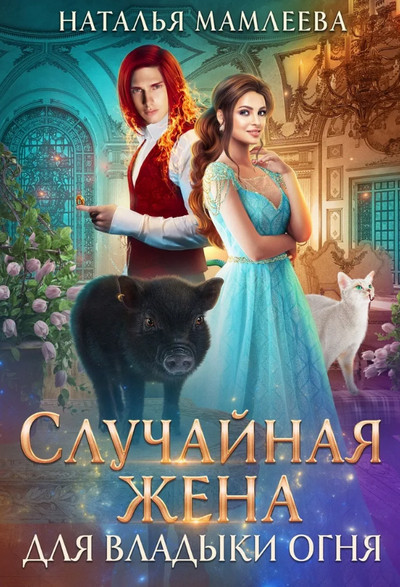 Дракмар. Случайная жена для Владыки Огня - Наталья Мамлеева (2) Лучшие аудиокниги онлайн слушать бесплатно➝ Без остановки, полными циклами! ☆Более 100000 новых книг☆ ➝ Присоединяйтесь ✔️ audioknigi-onlain.com
