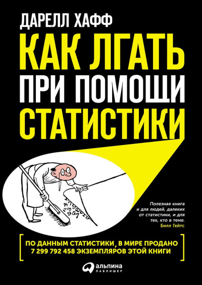 Как лгать при помощи статистики - Дарелл Хафф Лучшие аудиокниги онлайн слушать бесплатно➝ Без остановки, полными циклами! ☆Более 100000 новых книг☆ ➝ Присоединяйтесь ✔️ audioknigi-onlain.com