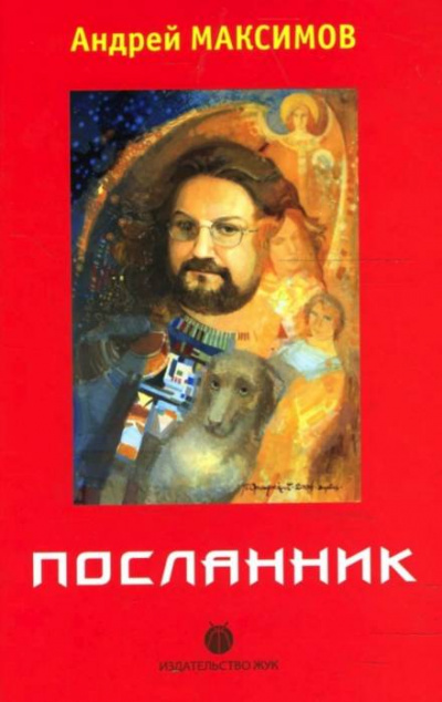Посланник - Андрей Максимов Лучшие аудиокниги онлайн слушать бесплатно➝ Без остановки, полными циклами! ☆Более 100000 новых книг☆ ➝ Присоединяйтесь ✔️ audioknigi-onlain.com
